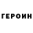 Героин Heroin Simon Choren